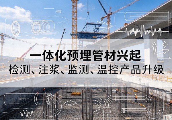 兴和一体化管材产品兴起，声测注浆一体管、多功能预埋管应用增多