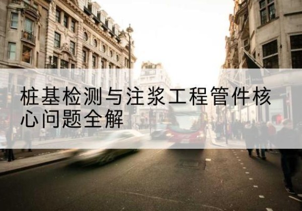 兴和声测管常用规格有哪些？-桩基检测与注浆工程管件核心问题全解